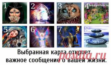 Выбранная карта откроет важное сообщение о вашей жизни. Сделайте глубокий вдох и спокойно взгляните на изображения этих картинок
