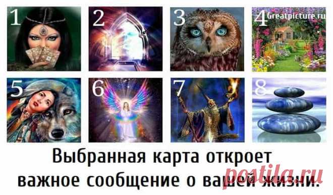 Выбранная карта откроет важное сообщение о вашей жизни. Сделайте глубокий вдох и спокойно взгляните на изображения этих картинок