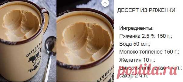 Десерт из ряженки.