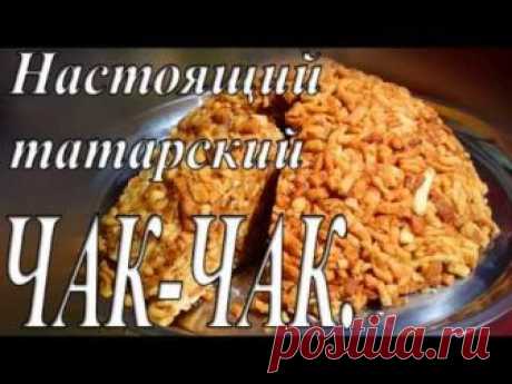 Настоящий татарский ЧАК-ЧАК.