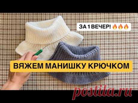 СВЯЖИ МАНИШКУ КРЮЧКОМ ЗА 1 ВЕЧЕР 🔥🔥🔥