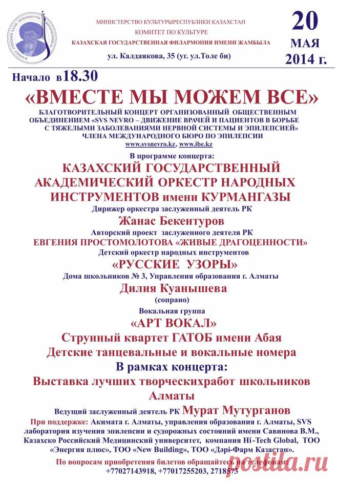 АФИША КОНЦЕРТА. ОРКЕСТР "Русские узоры" ДШ №3 на благотворительном концерте в Каз.Гос.Филармонии им. Жамбыла 20.05.2014 г.