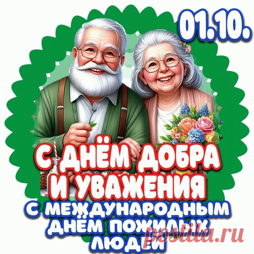 Желаем вам счастливых лет,
Чтоб каждый солнышком согрет.
Чтобы в семье любовь, забота,
Чтоб жизнь казалась слаще меда. Открытки на День пожилого человека.