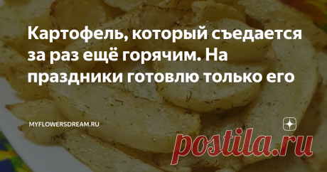 Картофель, который съедается за раз ещё горячим. На праздники готовлю только его Всем привет! Мой фирменный ароматный картофель с аппетитной хрустящей корочкой снаружи, а внутри нежный и мягкий, всегда съедается за один раз, только успеваю поставить на стол горячим. На все праздники готовлю только его, домочадцы требуют. Попробуйте, это так просто, но так вкусно, и кстати, на Новогодний стол лучше гарнира не найти!
Картофель мою, очищаю, режу вот такими дольками-лодочками.