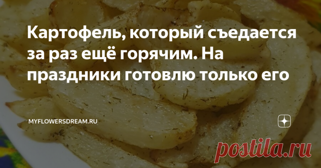 Картофель, который съедается за раз ещё горячим. На праздники готовлю только его Всем привет! Мой фирменный ароматный картофель с аппетитной хрустящей корочкой снаружи, а внутри нежный и мягкий, всегда съедается за один раз, только успеваю поставить на стол горячим. На все праздники готовлю только его, домочадцы требуют. Попробуйте, это так просто, но так вкусно, и кстати, на Новогодний стол лучше гарнира не найти!
Картофель мою, очищаю, режу вот такими дольками-лодочками.