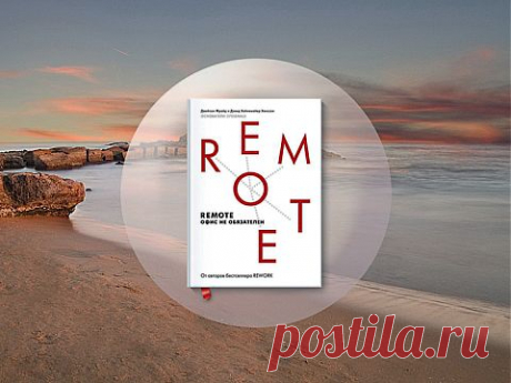 Zillion - Лайфстайл и тренды - «Remote. Офис не обязателен». Как работать удаленно?