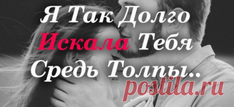 Я Так Долго Искала Тебя Средь Толпы..
Эпиграф:Когда ты с работы вернешься домой, Тебе улыбнусь и скажу тихо, тихо: «Я счастлива очень, что рядом со мной Находится лучший на свете мужчина!» И радость в твоих засияет глазах И ты меня нежно обнимешь за плечи И скажешь: «Я счастлив, что дома меня Ждет самая лучшая в мире из женщин!» Я так долго искала […]
Читай пост далее на сайте. Жми ⏫ссылку выше