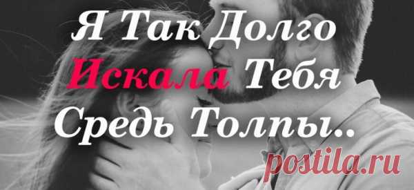 Я Так Долго Искала Тебя Средь Толпы..
Эпиграф:Когда ты с работы вернешься домой, Тебе улыбнусь и скажу тихо, тихо: «Я счастлива очень, что рядом со мной Находится лучший на свете мужчина!» И радость в твоих засияет глазах И ты меня нежно обнимешь за плечи И скажешь: «Я счастлив, что дома меня Ждет самая лучшая в мире из женщин!» Я так долго искала […]
Читай пост далее на сайте. Жми ⏫ссылку выше