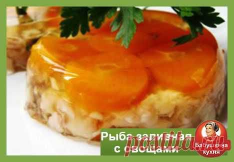 Как приготовить заливную рыбу: рецепт от Бабушки
