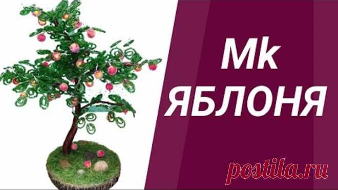 Дерево из бисера ЯБЛОНЯ СВОИМИ РУКАМИ Мастер-класс / DIY#StayHome#WithMe БИСЕРОПЛЕТЕНИЕ //BEADING А4