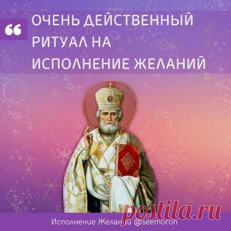 ОЧЕНЬ ДЕЙСТВЕННЫЙ ритуал на исполнение желаний
Делается только раз в году - 25 декабря

 Делайте репосты, чтобы не потерять и не забыть!
⠀
25 декабря волшебный день года, праздник Спиридона-Чудотворца, когда происходит поворотный момент в природе. В этот день и проводится данный ритуал.
⠀
Нужно взять красную шерстяную нитку, завязать ее на три узла, приговаривая:
⠀
"Как этот узел завязывается, так и рабы Божьей дело (назвать желаемое) свяжется!"
⠀
Три узла - три раза читат...