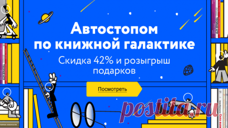 Автостопом по книжной галактике: с 21 по 29 октября ищем в книгах ответы на главные вопросы жизни, Вселенной и вообще. Бумажные, электронные и аудиокниги всех направлений стоят на 42% меньше —