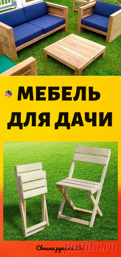 Мебель для дачи: 23 идеи, после которых ты решишься на подвиги!