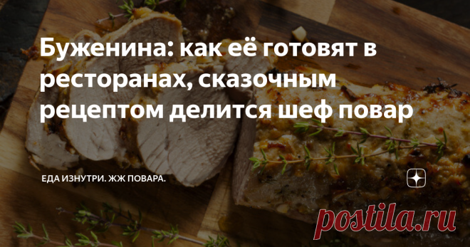 Буженина: как её готовят в ресторанах, сказочным рецептом делится шеф повар Я буду рассказывать и показывать как делать ароматную, насыщенную, сочную, буженину. На мясные ассорти, на салатики, и многое другое. Да и на горячие бутерброды дома можно положить.
