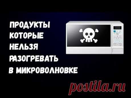 Продукты Которые Нельзя Разогревать в Микроволновке