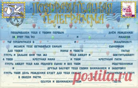 Поздравительная телеграмма на 1 год - Телеграммы - Подготовка к празднику - Каталог статей - Устроим праздник! Праздники дома