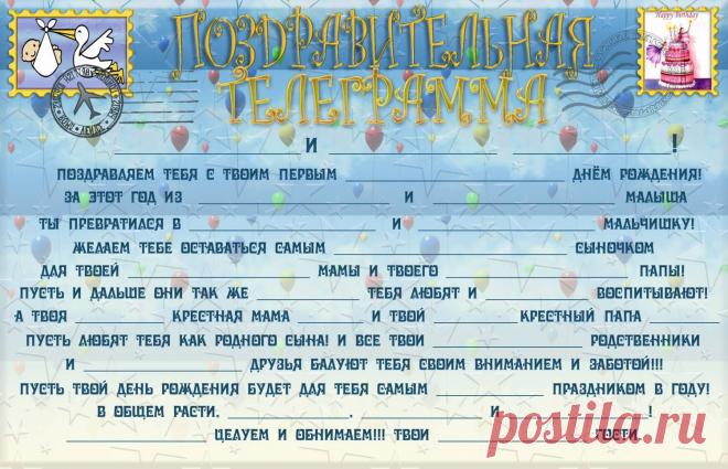Поздравительная телеграмма на 1 год - Телеграммы - Подготовка к празднику - Каталог статей - Устроим праздник! Праздники дома