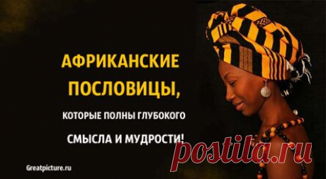 Африканские пословицы, которые полны глубокого смысла и мудрости