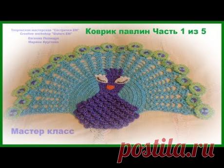 Коврик для ванной "Павлин" часть 1 из 5 (вязание крючком)