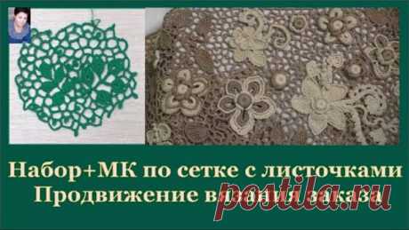 Набор+МК по сетке с листочками/Продвижение вязания крючком заказа ирландское кружево
