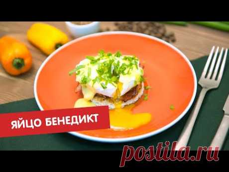 Яйцо Бенедикт с беконом | Яйца в профиль и анфас