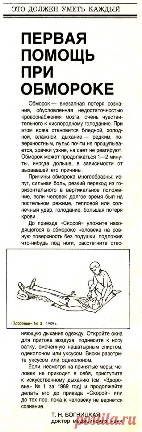 Первая помощь при обмороке