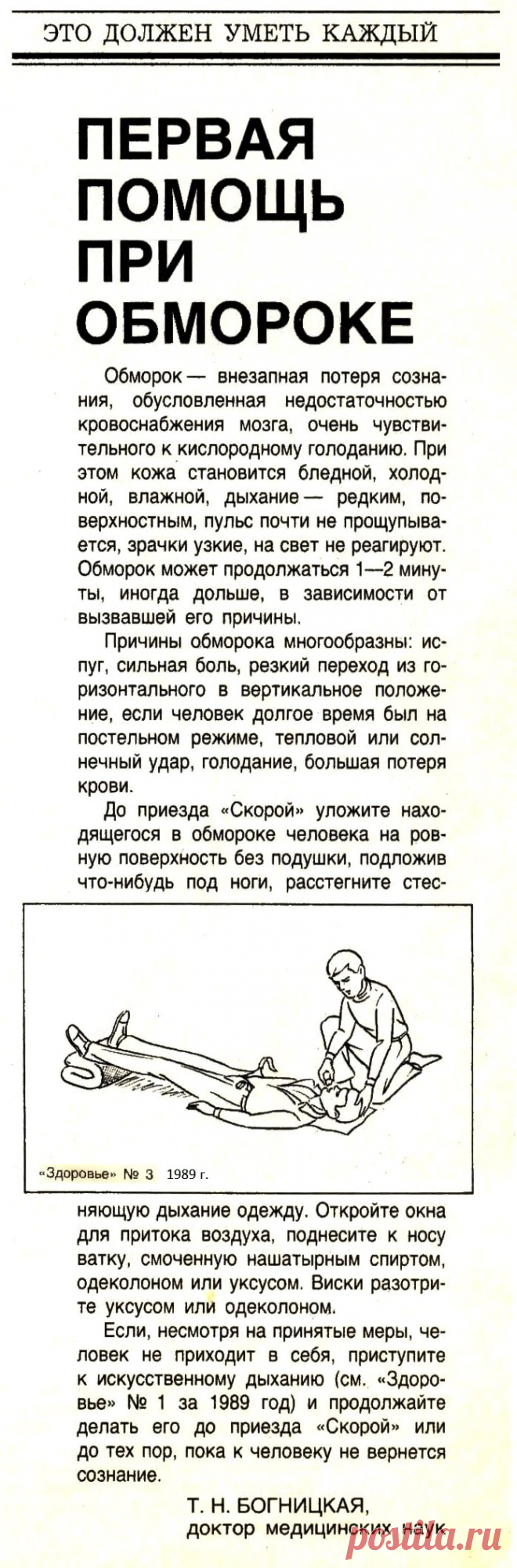 Первая помощь при обмороке
