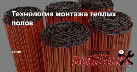 Технология монтажа теплых полов Практически все теплые полы монтируются одинаково. Рассмотрим на примере карбоновых полов, так как эта технология появилась сравнительно недавно. Берем карбоновые стержни определенного размера на комнату. Их необходимо хорошо разместить, например, на кухне. Шкафы обходим. Расстояние до мебели должно быть не менее 15-20 см. Это место, где человек обычно не ступает и смысла там греть пол нет. От сте