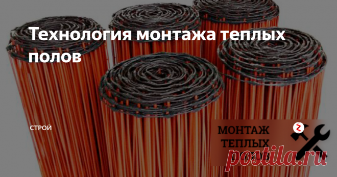 Технология монтажа теплых полов Практически все теплые полы монтируются одинаково. Рассмотрим на примере карбоновых полов, так как эта технология появилась сравнительно недавно. Берем карбоновые стержни определенного размера на комнату. Их необходимо хорошо разместить, например, на кухне. Шкафы обходим. Расстояние до мебели должно быть не менее 15-20 см. Это место, где человек обычно не ступает и смысла там греть пол нет. От сте