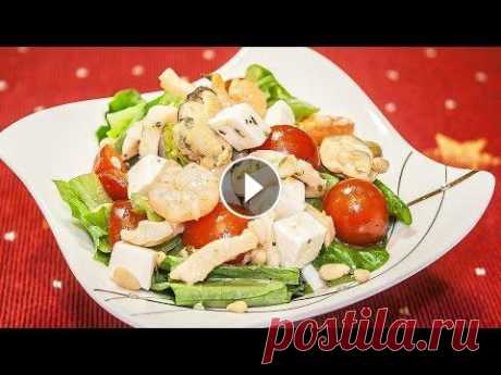 Новинка! Салат из морепродуктов «Морской коктейль»! Потрясающе вкусный салат! Сегодня я покажу, как приготовить очень вкусный, быстрый и простой в приготовлении салат из морепродуктов «Морской коктейль». По рецепту салат укладыв...