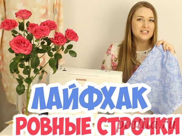 Как делать ровные строчки на машинке: публикации и мастер-классы – Ярмарка Мастеров