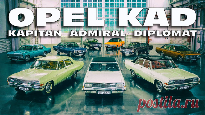 История «Большой Тройки» OPEL KAD (Kapitan, Admiral, Diplomat): несбывшееся чудо (видео) — Kovsh.dp.ua