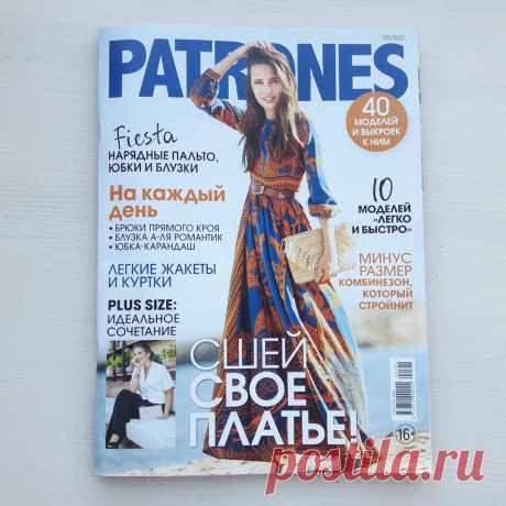 Испанский журнал с выкройками - Patrones. История нашего знакомства | Шитейные дела | Яндекс Дзен