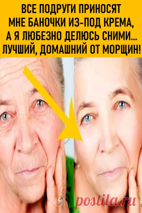 Все подруги приносят мне баночки из-под крема, а я любезно делюсь с ними… Лучший, домашний, от морщин!