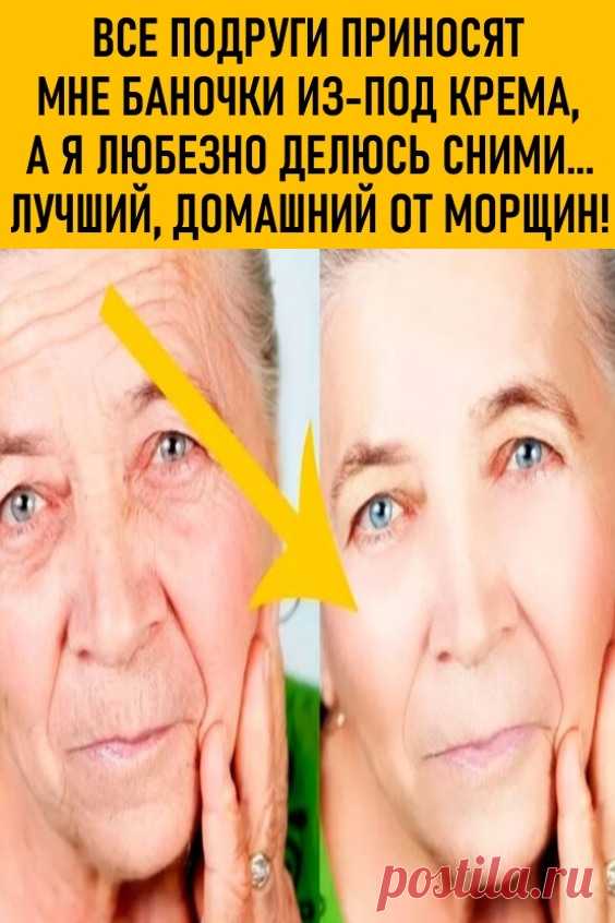 Все подруги приносят мне баночки из-под крема, а я любезно делюсь с ними… Лучший, домашний, от морщин!