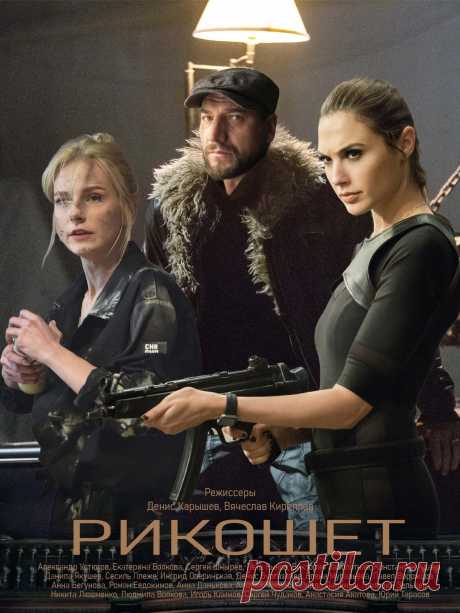 Рикошет (16 серий) сериал 2020