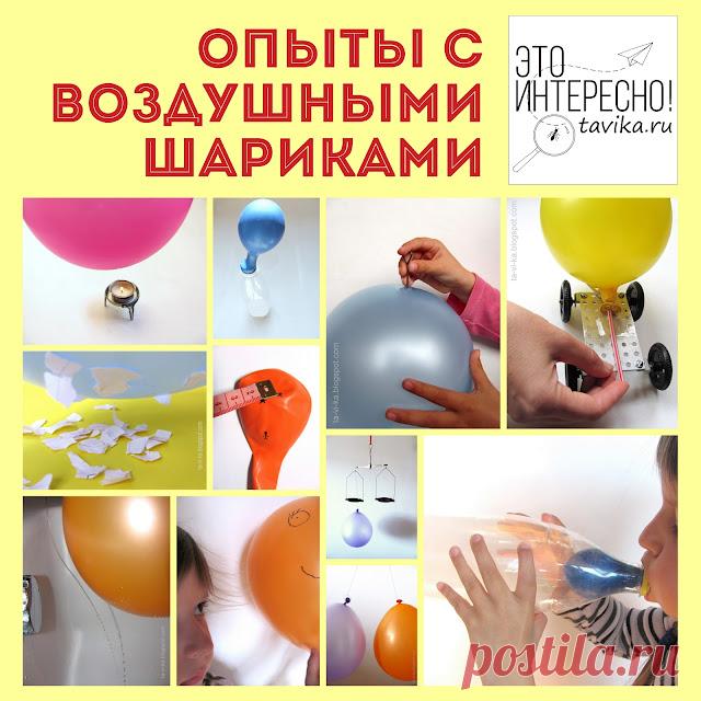 Опыты с воздушными шариками! :: Это интересно!
