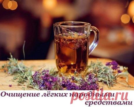 Очищение лёгких народными средствами.