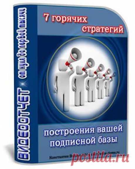 7 Стратегий построения вашей денежной подписной базы | gid-informportal.ru