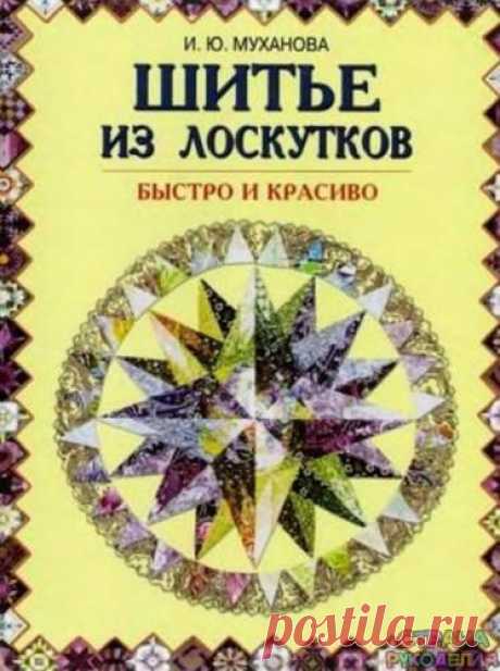 И. Муханова - Шитье из лоскутков - Пэчворк и квилт - Журналы по рукоделию - Страна рукоделия
