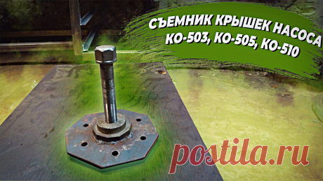 Самодельный съемник боковых крышек вакуумных насосов серии КО-503, КО-505, КО-510. Приспособление изготовлено своими руками в гараже.