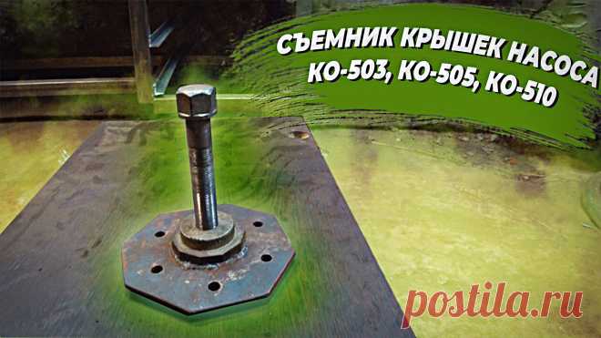 Самодельный съемник боковых крышек вакуумных насосов серии КО-503, КО-505, КО-510. Приспособление изготовлено своими руками в гараже.