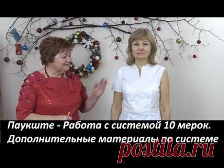 Паукште - Работа с системой 10 мерок. Дополнительные материалы по системе 10 мерок - YouTube