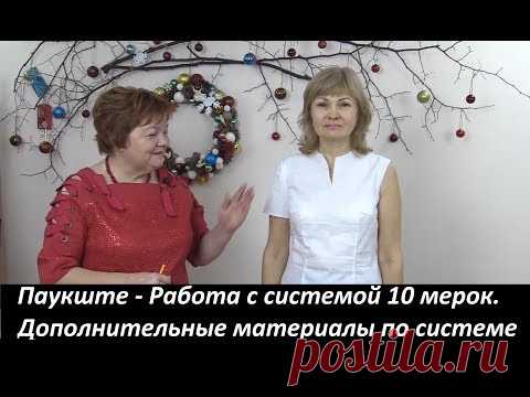 Паукште - Работа с системой 10 мерок. Дополнительные материалы по системе 10 мерок - YouTube