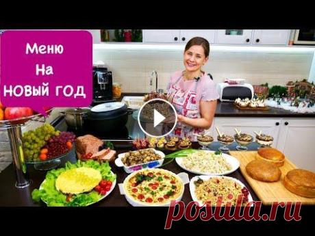 Меню на НОВЫЙ ГОД 2022  | Пусть Ваш Праздник Будет Самым Вкусным!!! ВСЕ РЕЦЕПТЫ ИЗ ВИДЕО БУДУТ В ОПИСАНИИ ЭТОГО РОЛИКА! В этом году я приготовила много вкусняшек на Новый Год. Я думаю, каждый для себя здесь что-то возь...