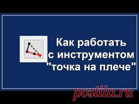 Как работать с инструментом Точка на плече