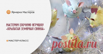 Мастерим подвеску на елку «Крылатая зефирная свинка» Хочу показать вам, как можно сделать милых крылатых свинок :) Этот мастер-класс поможет создать отличные сувениры к Новому году с минимальными затратами.