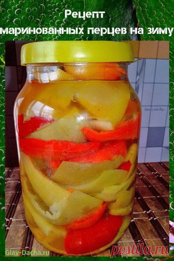 Рецепт маринованных перцев на зиму с медом, чесноком, острых