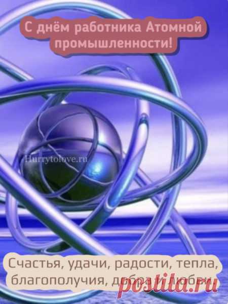 Ваш труд невидим миллионам, но ощутим каждому дому — в свете, тепле и комфорте. Пусть жизнь дарит вам только положительные реакции и яркие открытия! Открытки на День работника атомной промышленности.