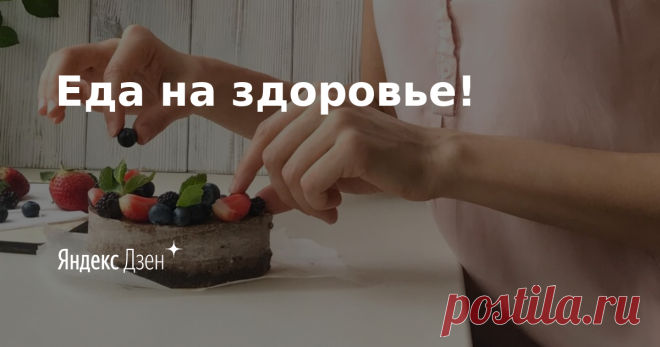 Еда на здоровье! | Яндекс Дзен Вегетарианские рецепты на каждый день!
Этот блог будет полезен  тем, кто  любит вкусную и полезную еду!
Вас ждёт огромное количество разнообразных блюд, полезных для здоровья и фигуры!! 
Простые рецепты, доступные ингредиенты.